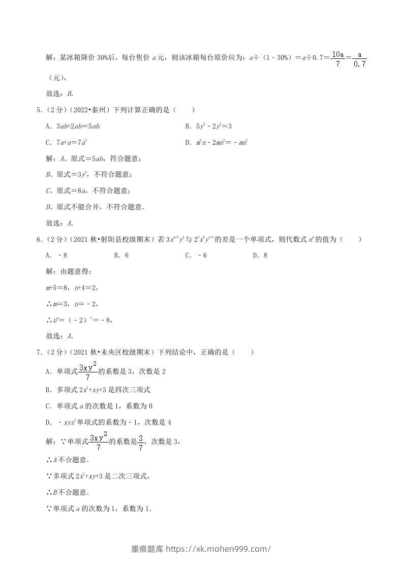 图片[2]-2022-2023学年七年级上册数学第二章检测试卷及答案人教版A卷(Word版)-墨痕题库