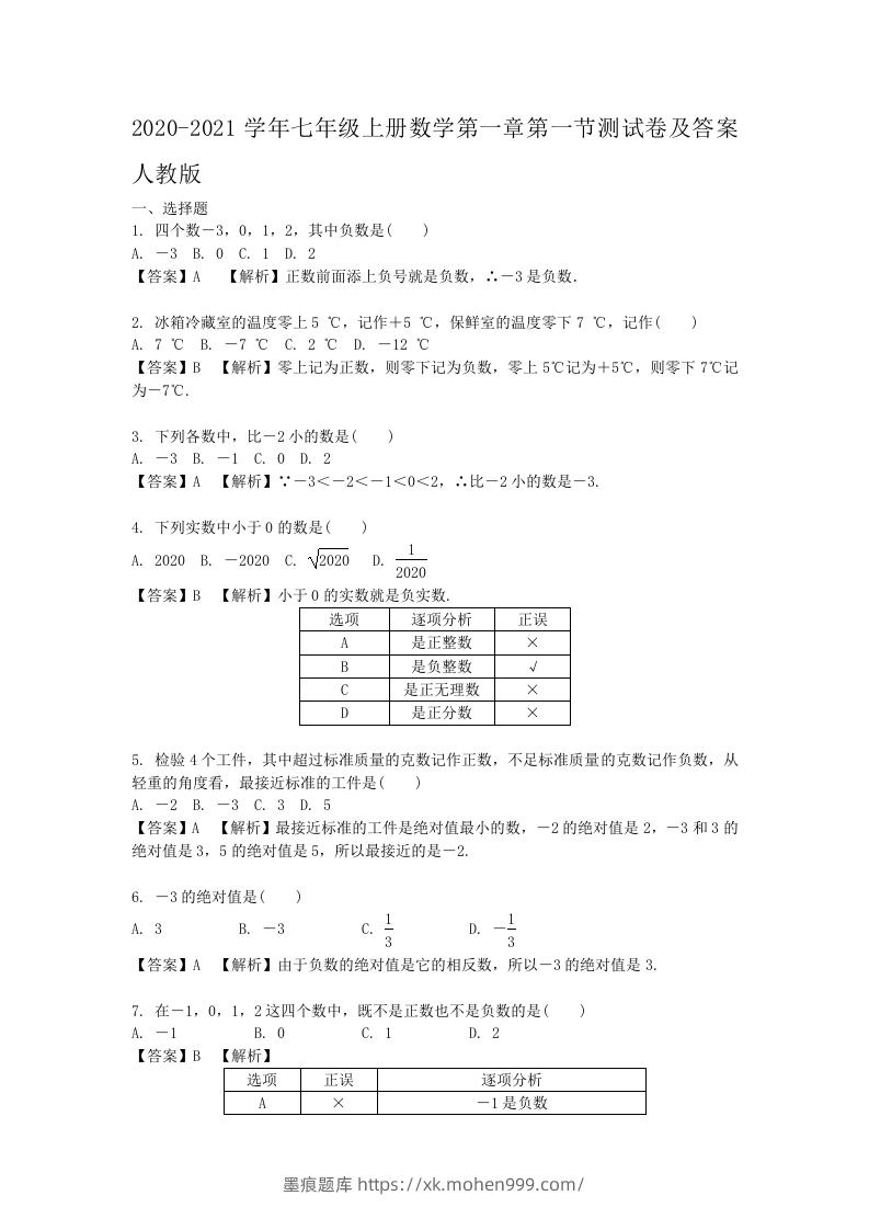 2020-2021学年七年级上册数学第一章第一节测试卷及答案人教版(Word版)-墨痕题库
