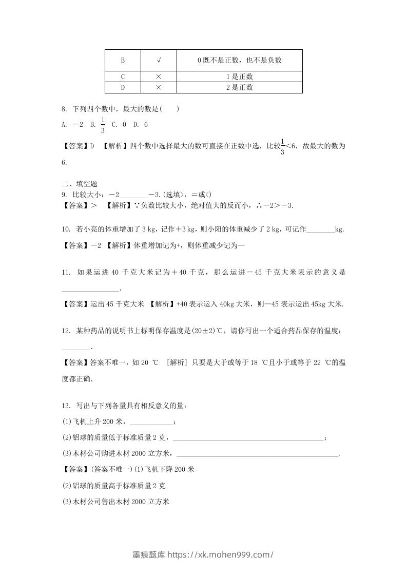 图片[2]-2020-2021学年七年级上册数学第一章第一节测试卷及答案人教版(Word版)-墨痕题库