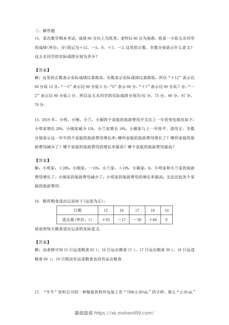图片[3]-2020-2021学年七年级上册数学第一章第一节测试卷及答案人教版(Word版)-墨痕题库