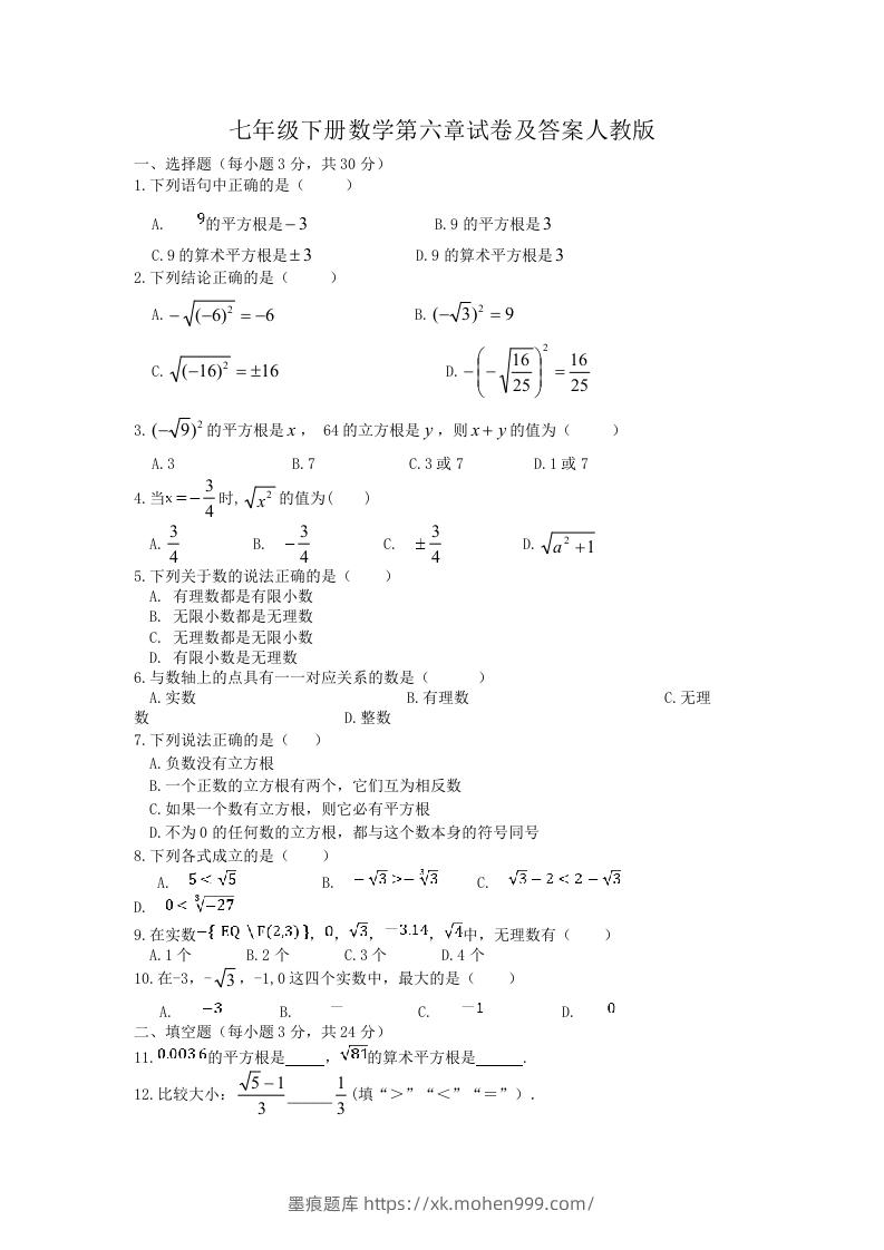 图片[1]-七年级下册数学第六章试卷及答案人教版(Word版)-墨痕题库