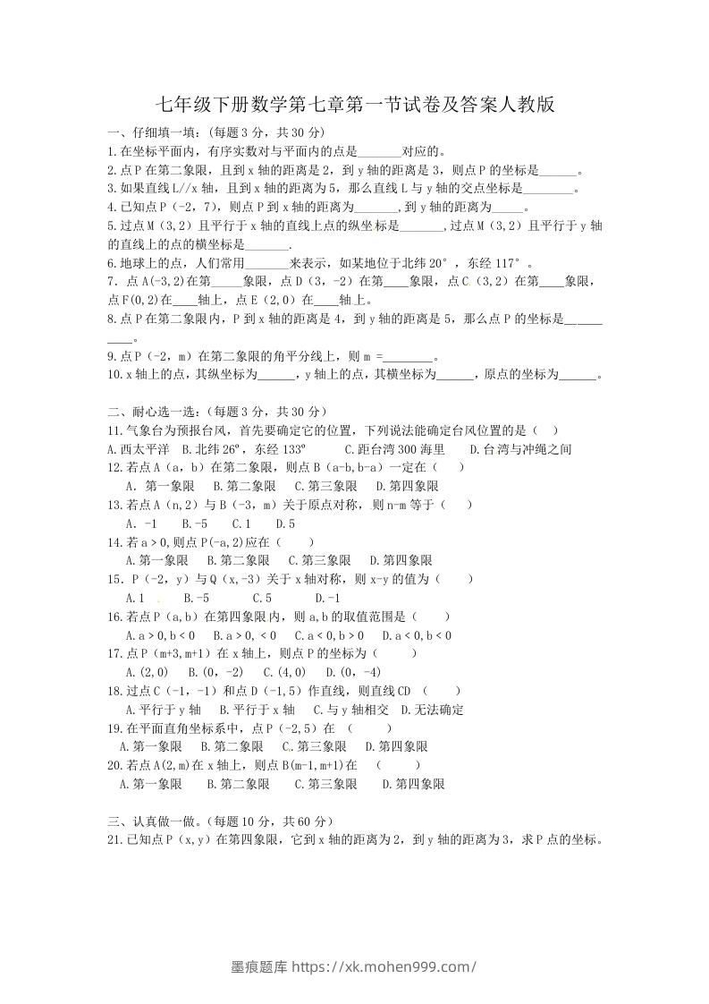 图片[1]-七年级下册数学第七章第一节试卷及答案人教版(Word版)-墨痕题库
