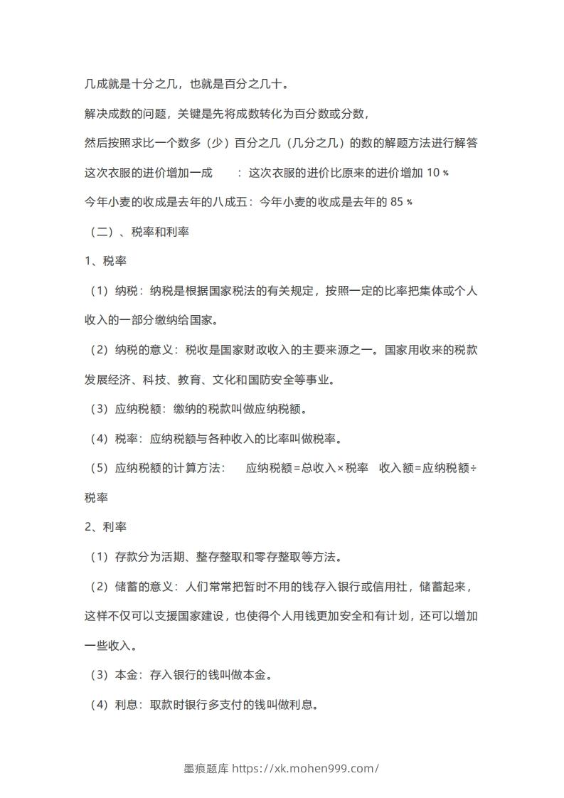 图片[2]-六年级下册数学必背知识点汇总-墨痕题库