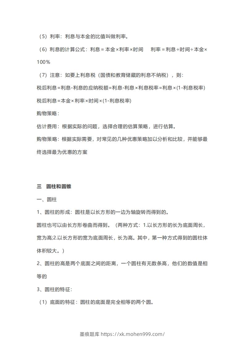 图片[3]-六年级下册数学必背知识点汇总-墨痕题库