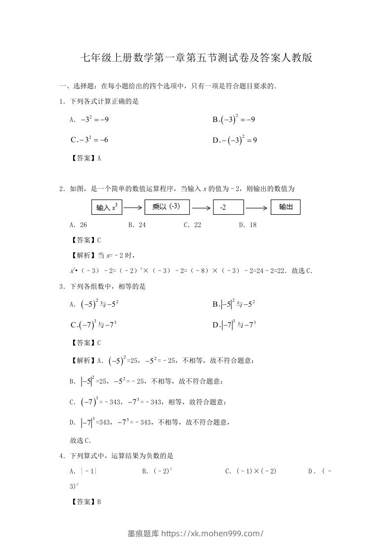 图片[1]-七年级上册数学第一章第五节测试卷及答案人教版(Word版)-墨痕题库