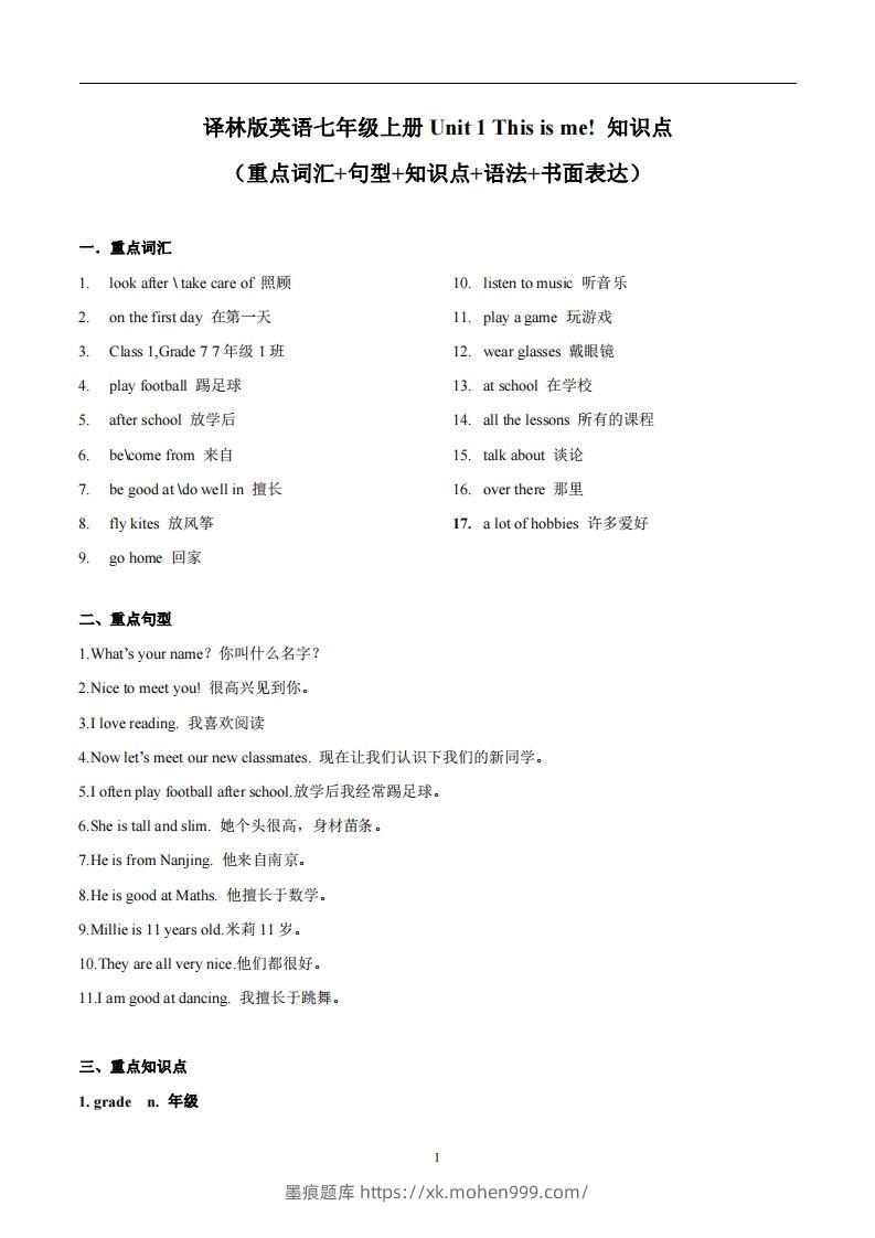 图片[1]-译林版英语七年级上册Unit1Thisisme知识点-墨痕题库