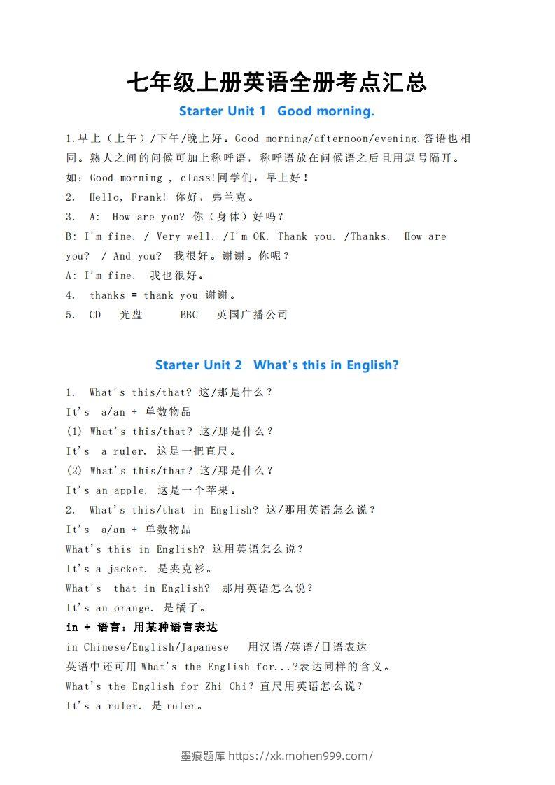 图片[1]-七年级上册英语全册考点汇总-墨痕题库