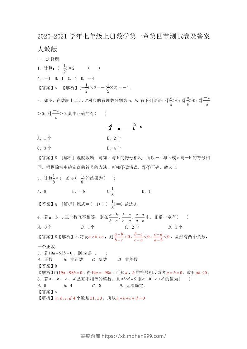 2020-2021学年七年级上册数学第一章第四节测试卷及答案人教版(Word版)-墨痕题库