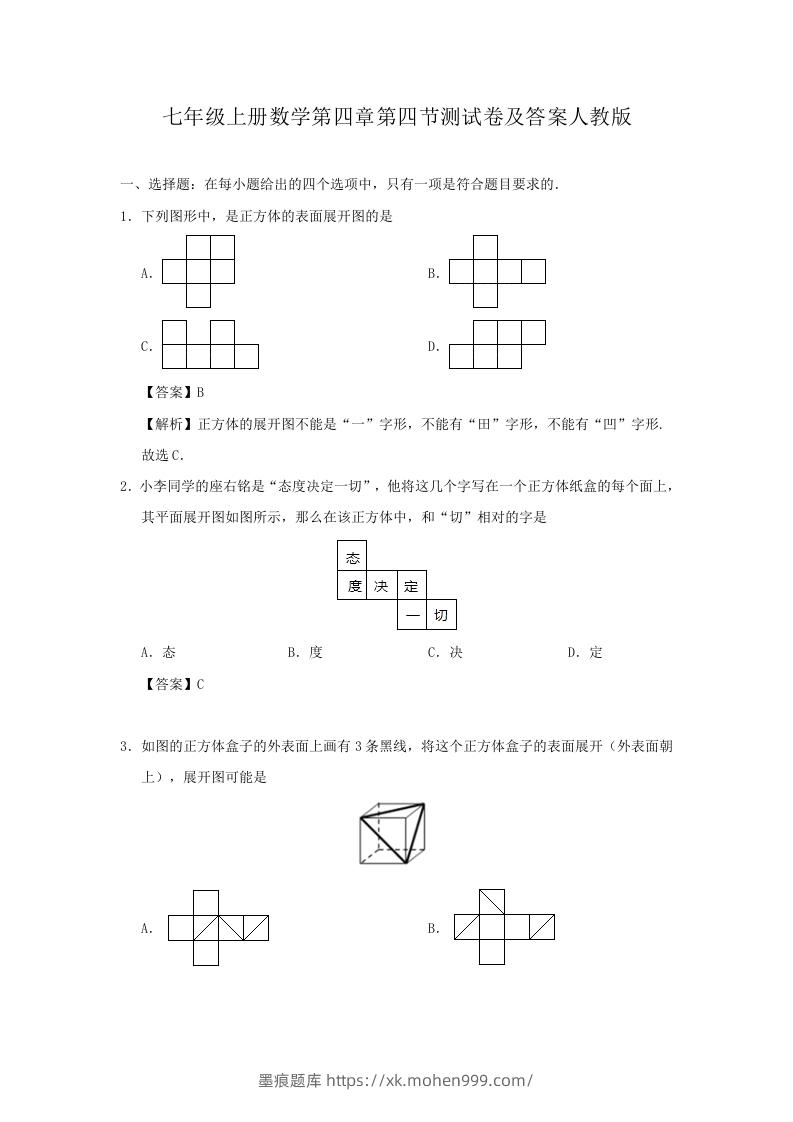 图片[1]-七年级上册数学第四章第四节测试卷及答案人教版(Word版)-墨痕题库