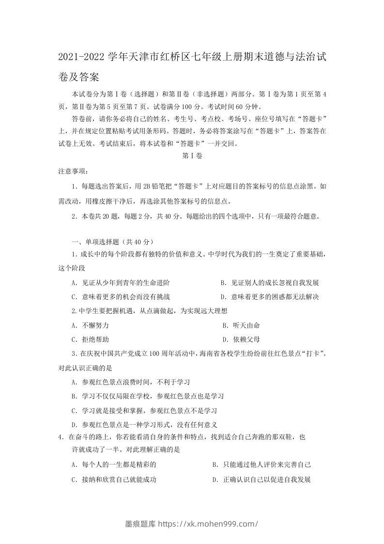 2021-2022学年天津市红桥区七年级上册期末道德与法治试卷及答案(Word版)-墨痕题库