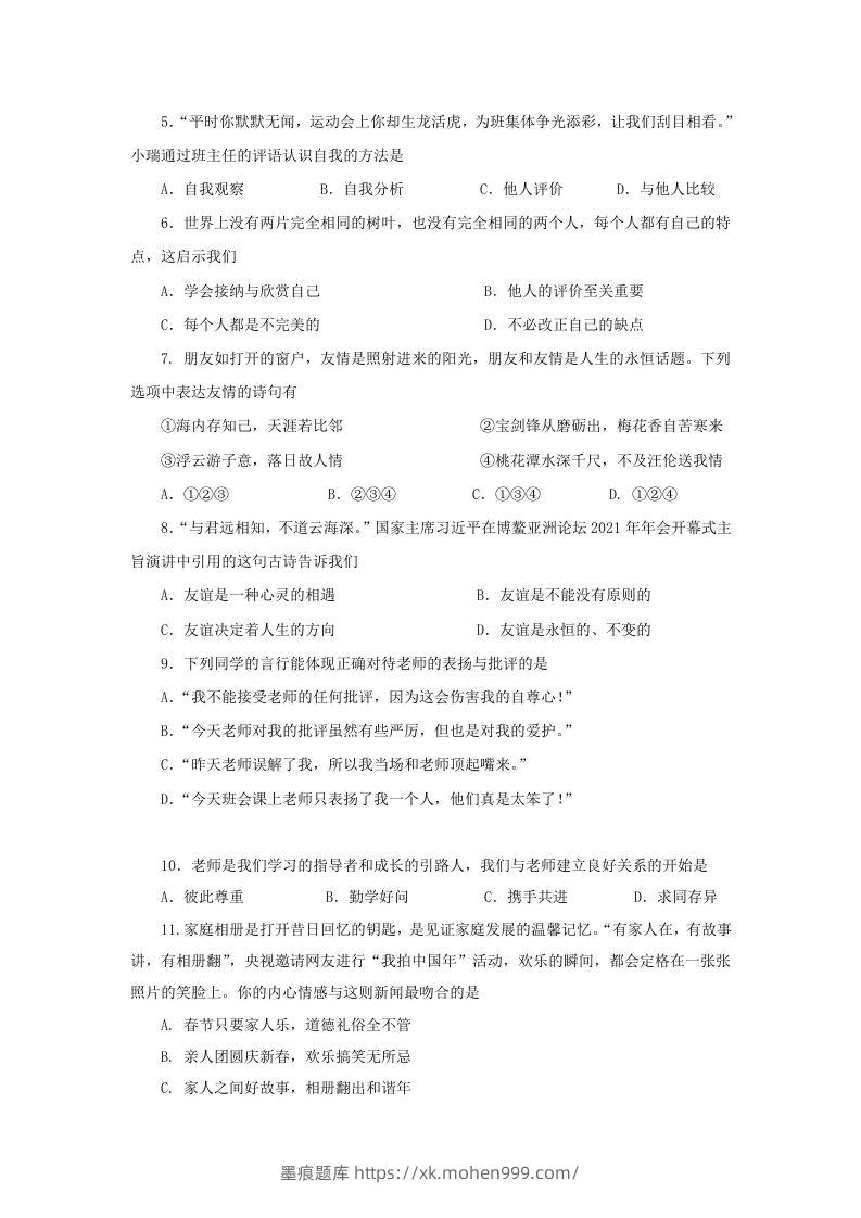 图片[2]-2021-2022学年天津市红桥区七年级上册期末道德与法治试卷及答案(Word版)-墨痕题库