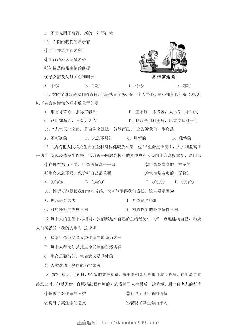 图片[3]-2021-2022学年天津市红桥区七年级上册期末道德与法治试卷及答案(Word版)-墨痕题库