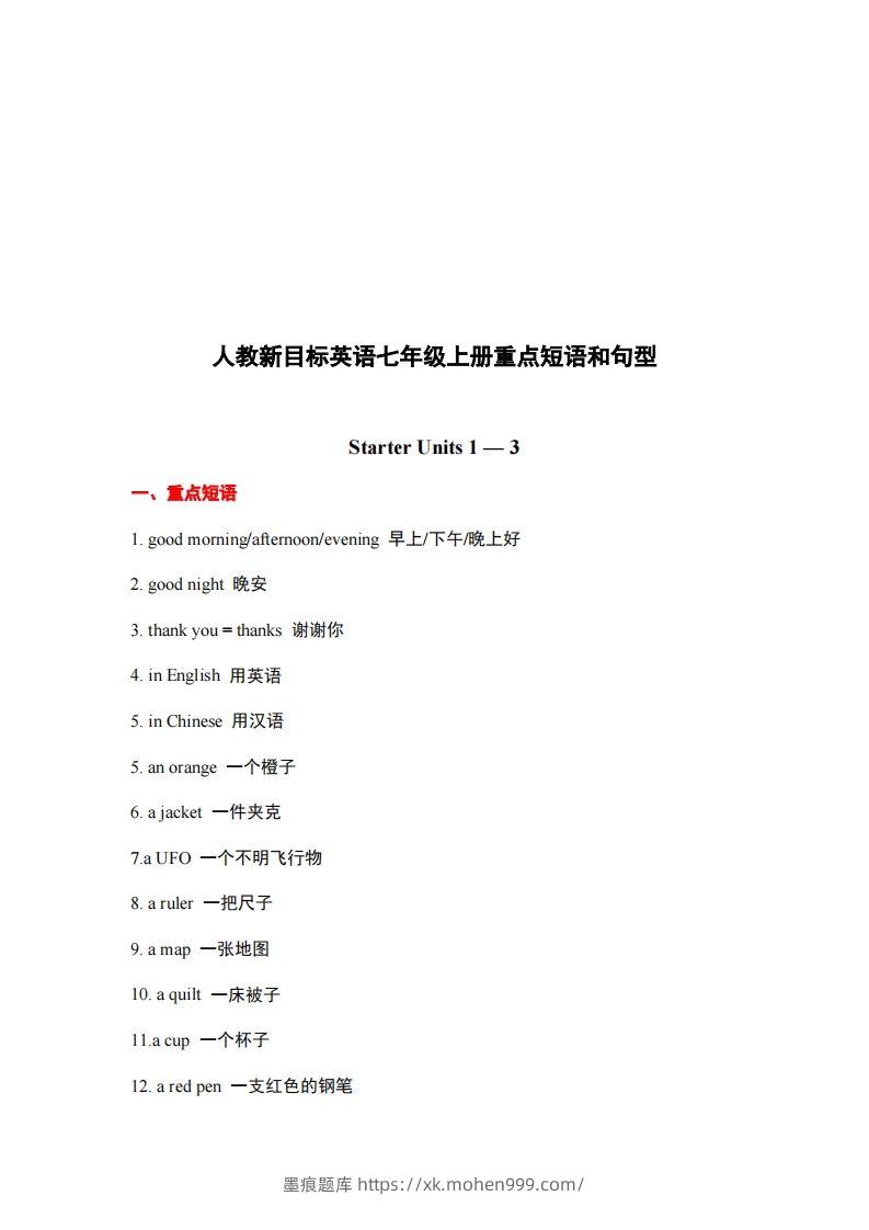 10.人教版英语七年级上册重点短语和句型-墨痕题库