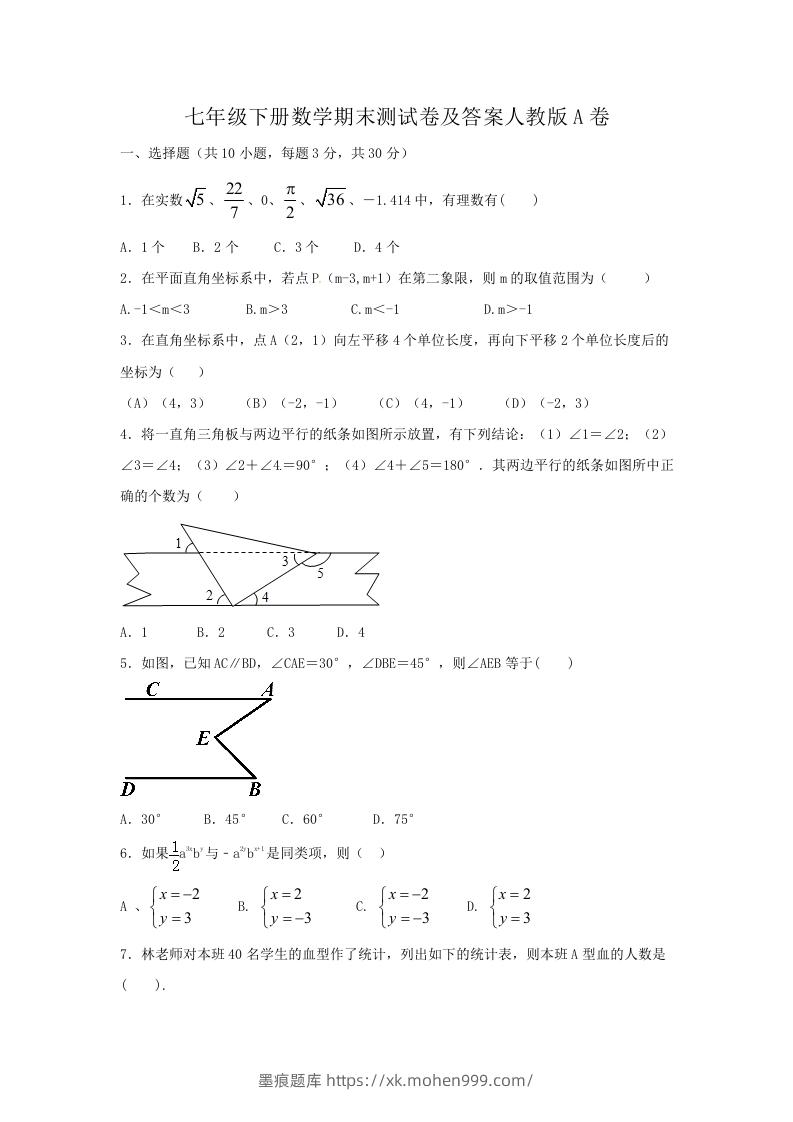 七年级下册数学期末测试卷及答案人教版A卷(Word版)-墨痕题库