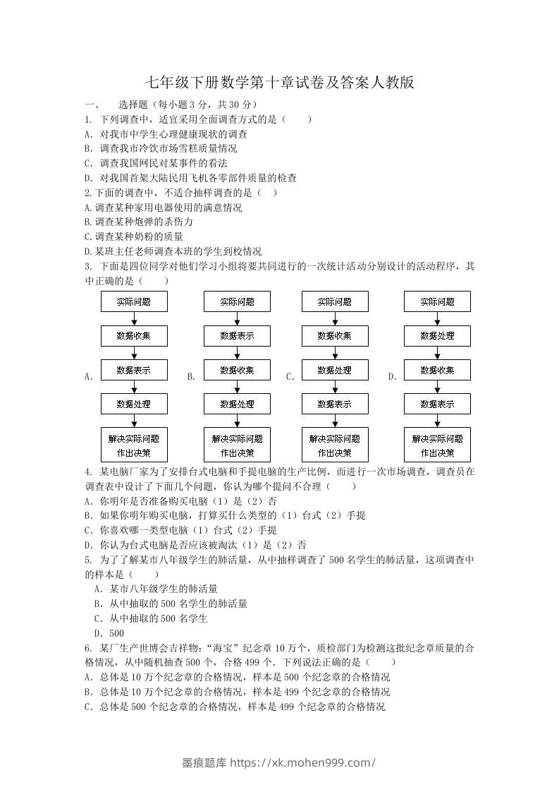 七年级下册数学第十章试卷及答案人教版(Word版)-墨痕题库