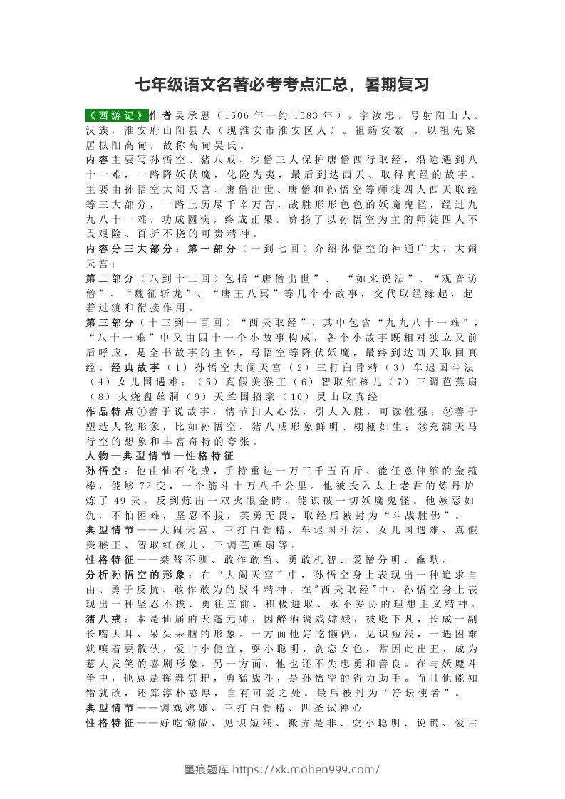 图片[1]-七年级语文名著必考考点汇总，暑期复习-墨痕题库