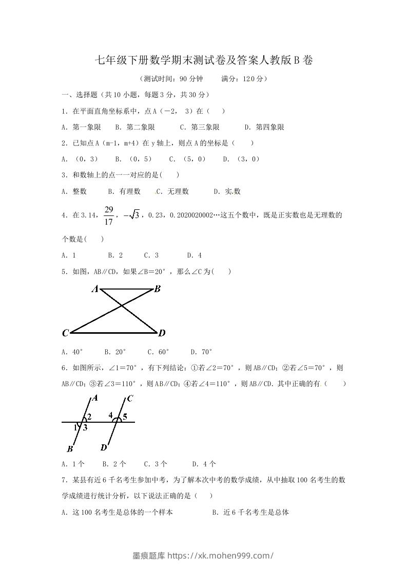 图片[1]-七年级下册数学期末测试卷及答案人教版B卷(Word版)-墨痕题库