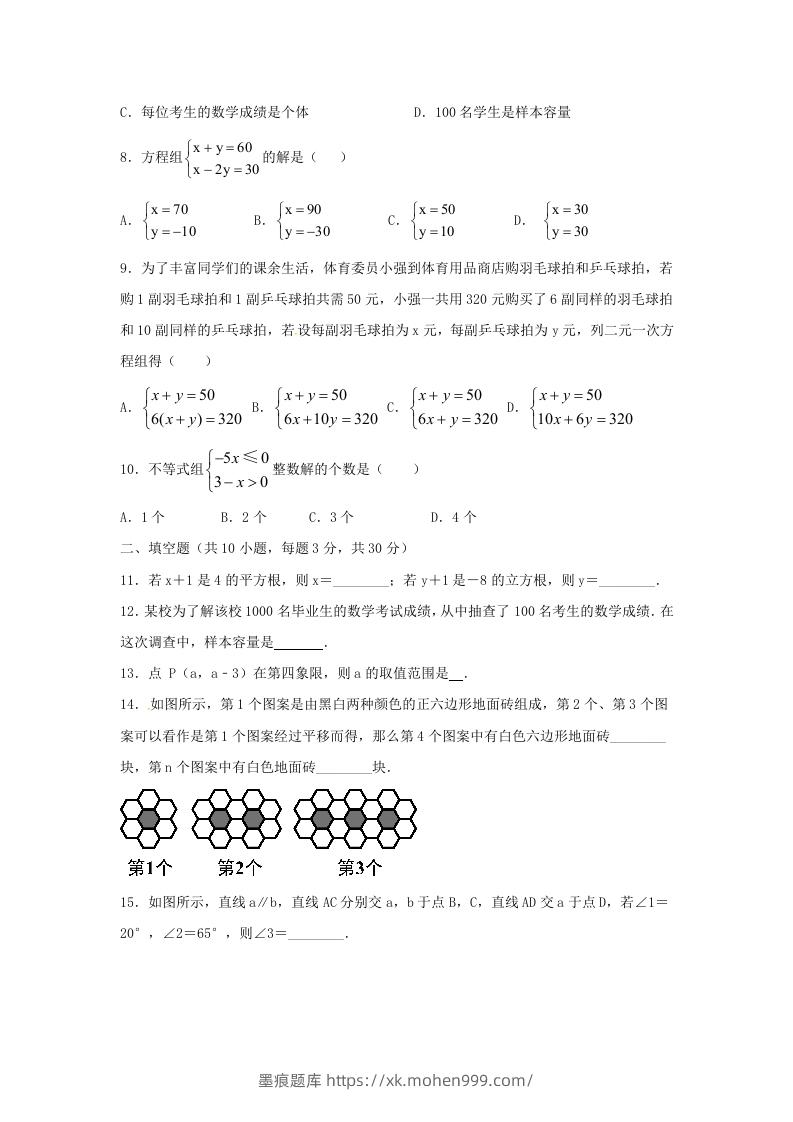 图片[2]-七年级下册数学期末测试卷及答案人教版B卷(Word版)-墨痕题库