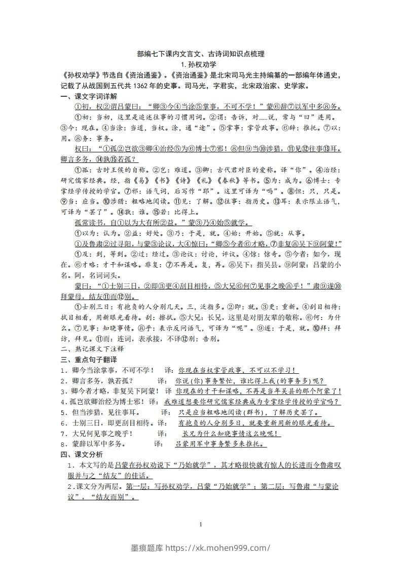 图片[1]-部编人教版七年级下册语文课内文言文、古诗词知识点梳理-墨痕题库