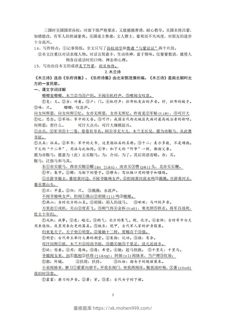 图片[3]-部编人教版七年级下册语文课内文言文、古诗词知识点梳理-墨痕题库