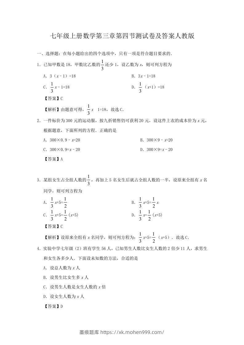 七年级上册数学第三章第四节测试卷及答案人教版(Word版)-墨痕题库
