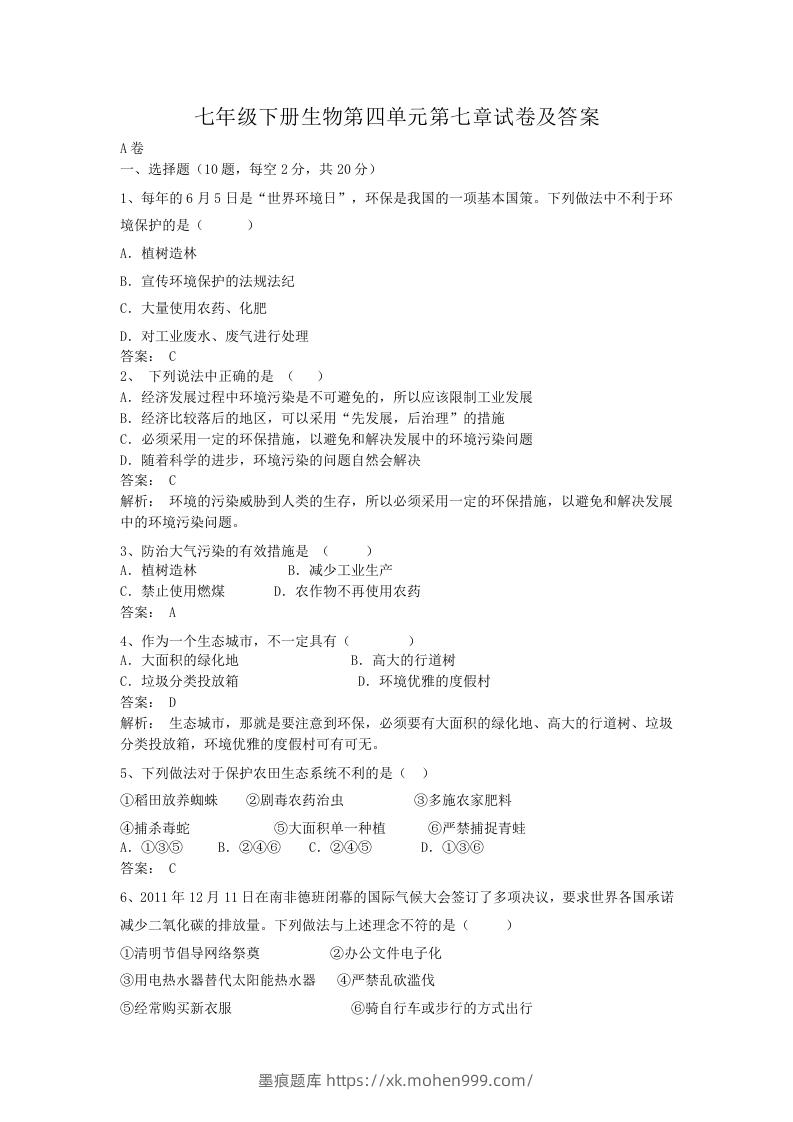 七年级下册生物第四单元第七章试卷及答案(Word版)-墨痕题库