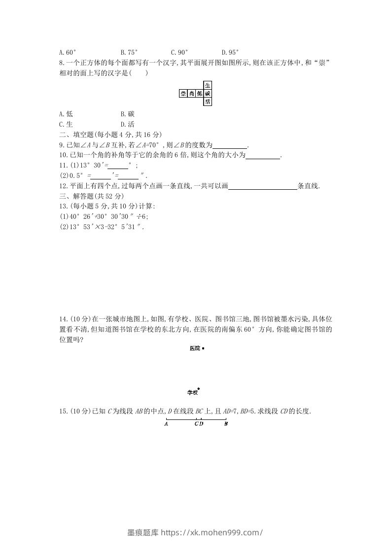 图片[2]-七年级上册数学第四章检测试卷及答案人教版C卷(Word版)-墨痕题库
