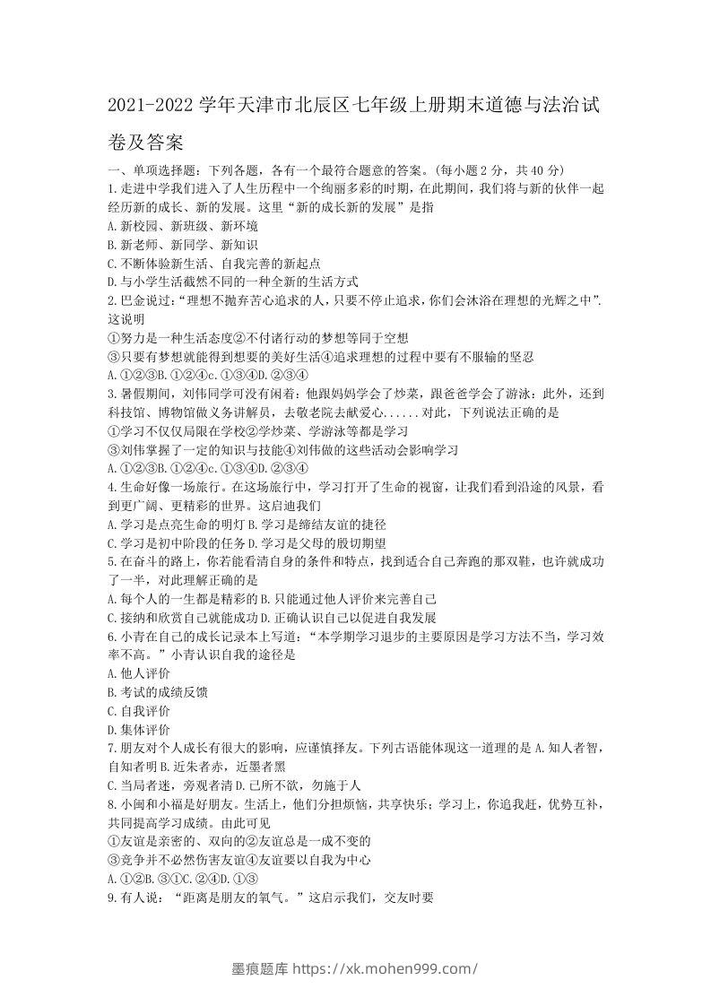 2021-2022学年天津市北辰区七年级上册期末道德与法治试卷及答案(Word版)-墨痕题库