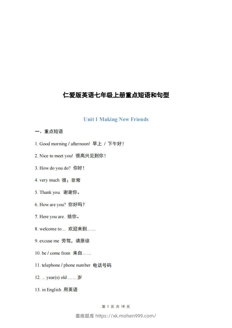 仁爱版英语七年级上册重点短语和句型-墨痕题库