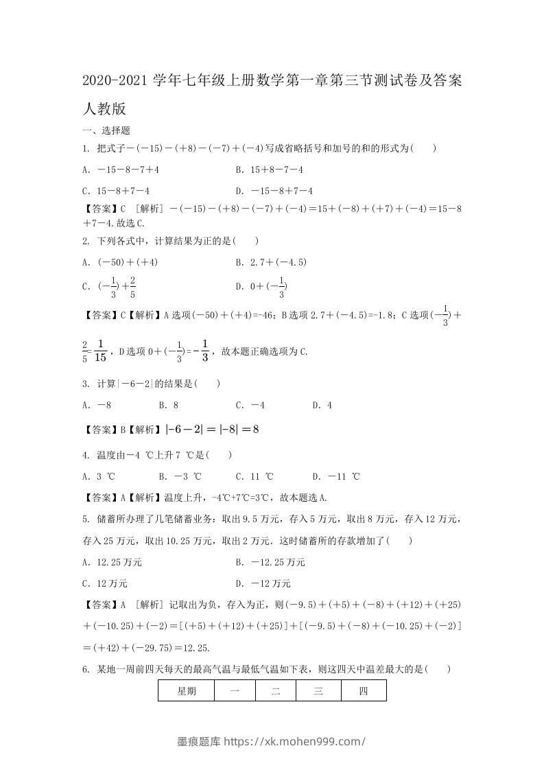 2020-2021学年七年级上册数学第一章第三节测试卷及答案人教版(Word版)-墨痕题库