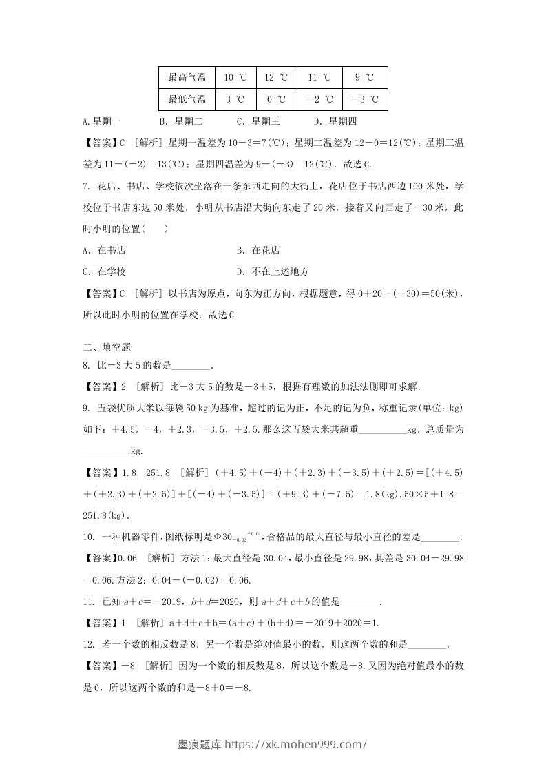 图片[2]-2020-2021学年七年级上册数学第一章第三节测试卷及答案人教版(Word版)-墨痕题库