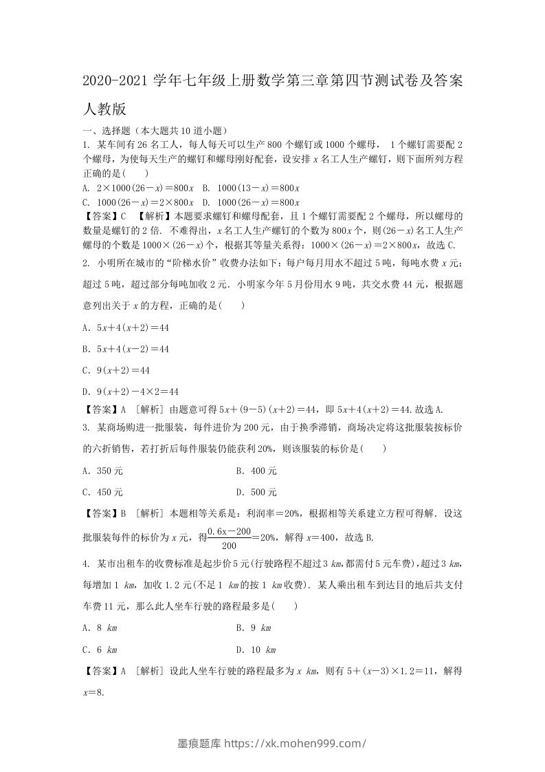 2020-2021学年七年级上册数学第三章第四节测试卷及答案人教版(Word版)-墨痕题库