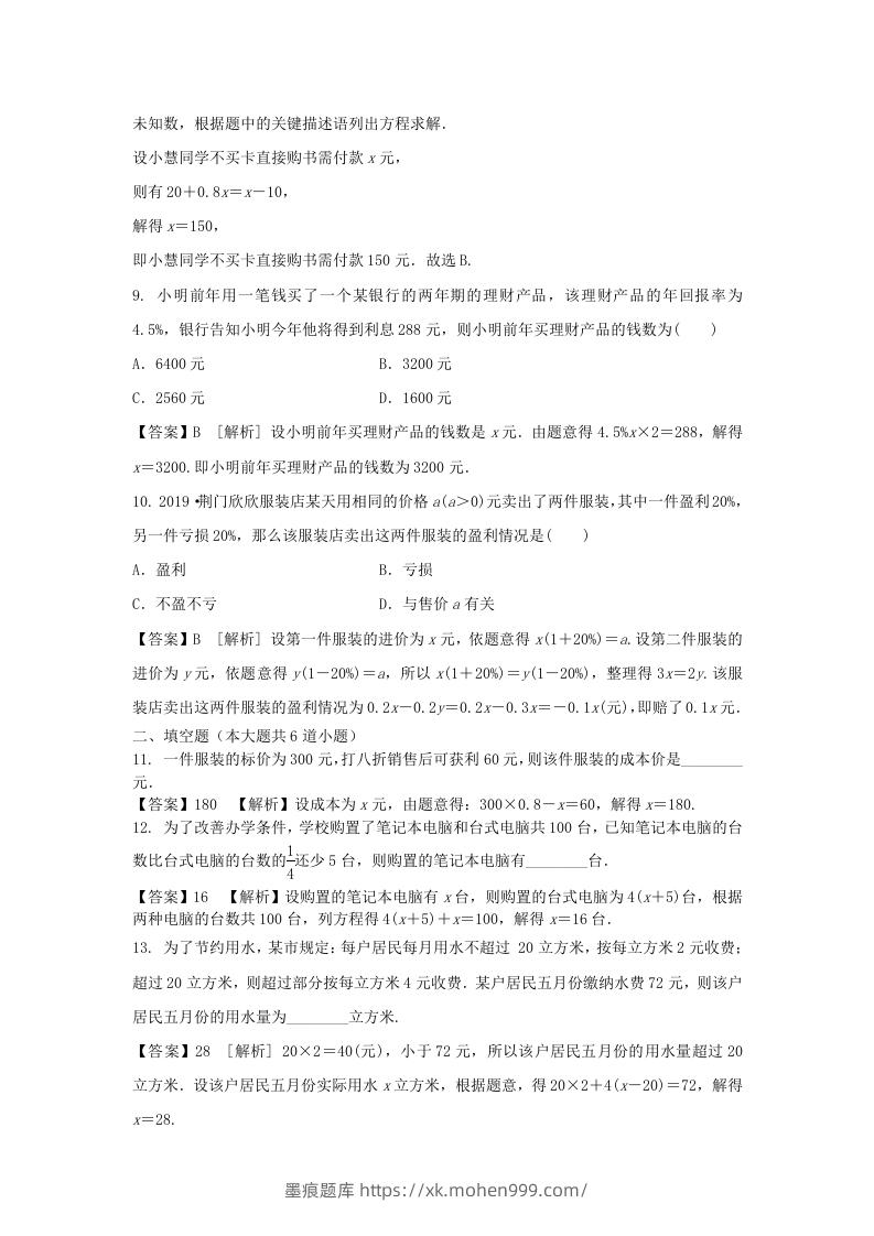 图片[3]-2020-2021学年七年级上册数学第三章第四节测试卷及答案人教版(Word版)-墨痕题库