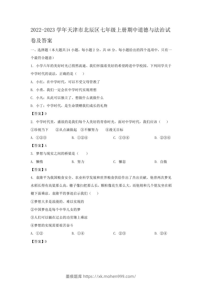 2022-2023学年天津市北辰区七年级上册期中道德与法治试卷及答案(Word版)-墨痕题库