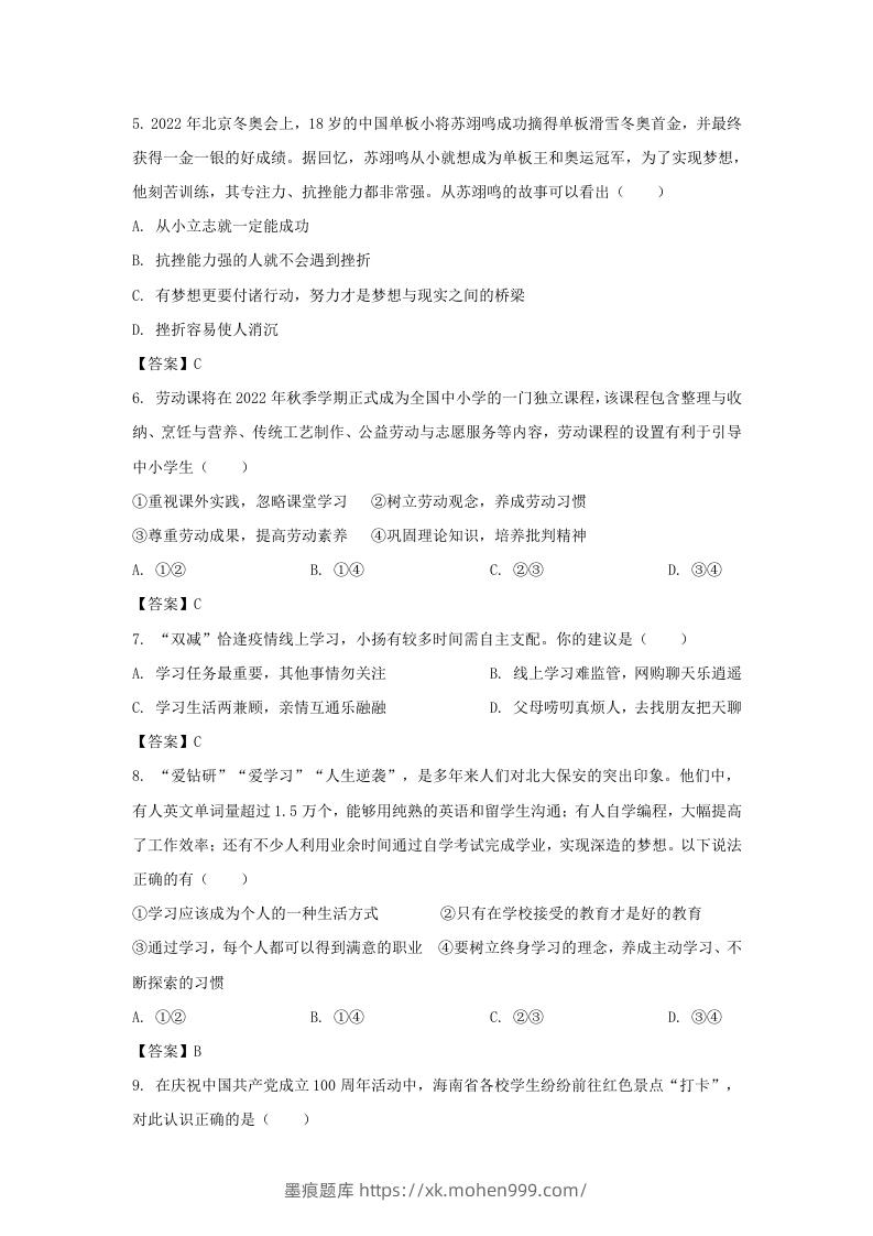 图片[2]-2022-2023学年天津市北辰区七年级上册期中道德与法治试卷及答案(Word版)-墨痕题库