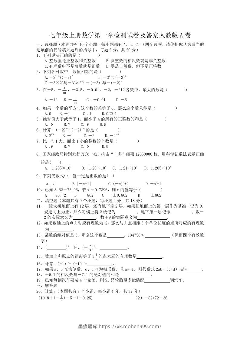 七年级上册数学第一章检测试卷及答案人教版A卷(Word版)-墨痕题库