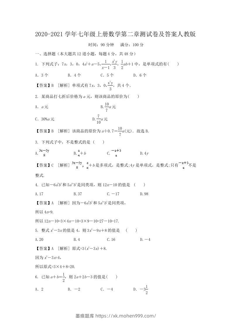 2020-2021学年七年级上册数学第二章测试卷及答案人教版(Word版)-墨痕题库