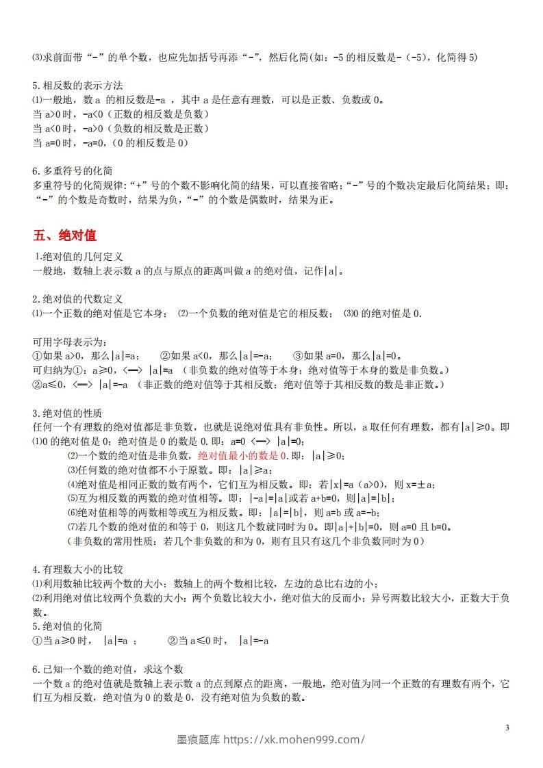 图片[3]-1.苏科版数学七年级上册知识点总结(1)-墨痕题库
