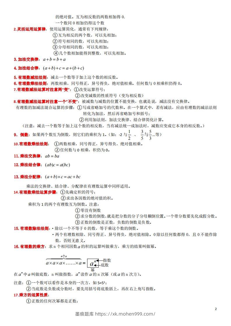 图片[2]-浙教版数学七年级上知识点总结(1)-墨痕题库