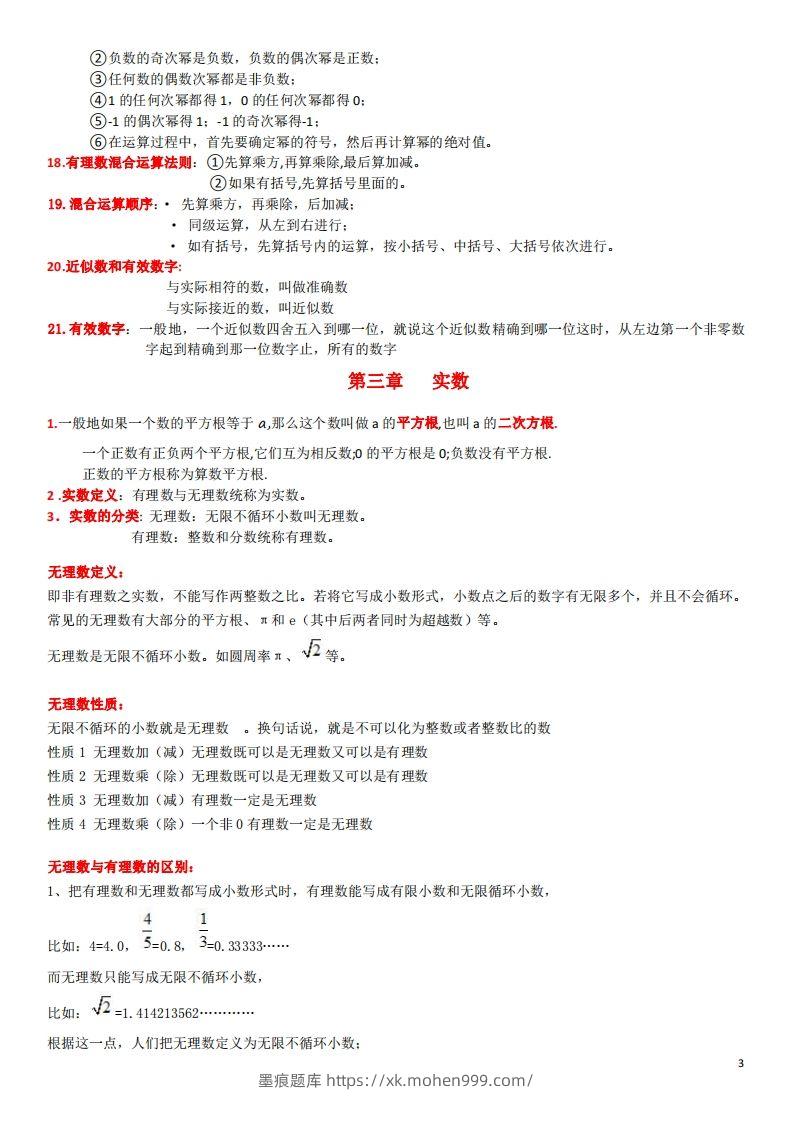 图片[3]-浙教版数学七年级上知识点总结(1)-墨痕题库