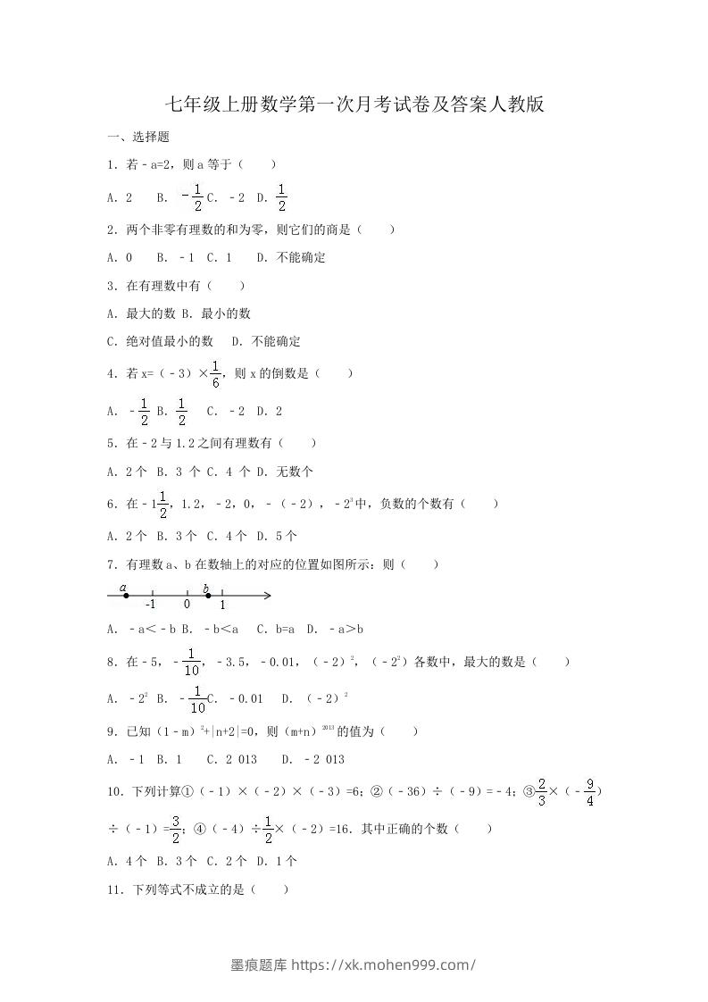 图片[1]-七年级上册数学第一次月考试卷及答案人教版(Word版)-墨痕题库
