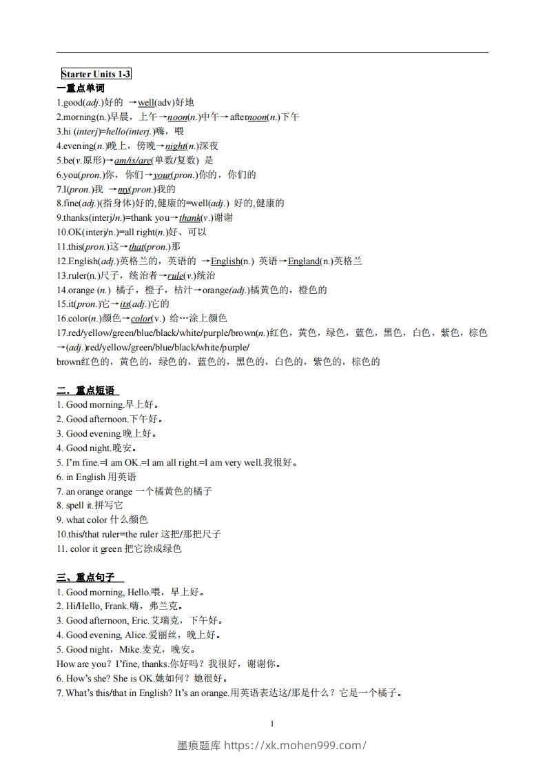 3.人教版七年级上英语StarterUnits1-3复习提纲-墨痕题库