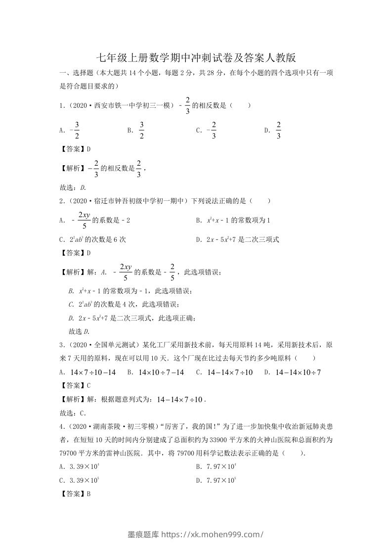 七年级上册数学期中冲刺试卷及答案人教版(Word版)-墨痕题库
