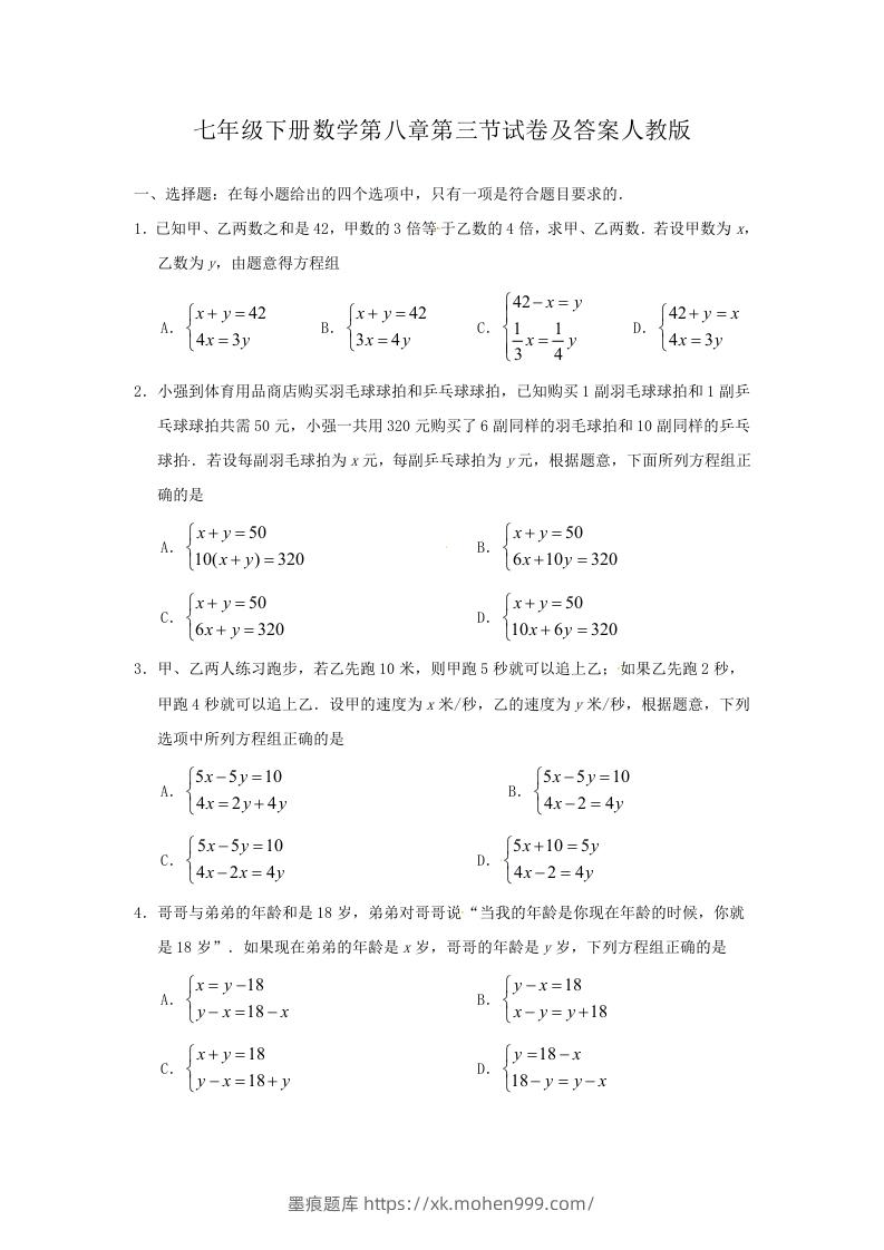 七年级下册数学第八章第三节试卷及答案人教版(Word版)-墨痕题库