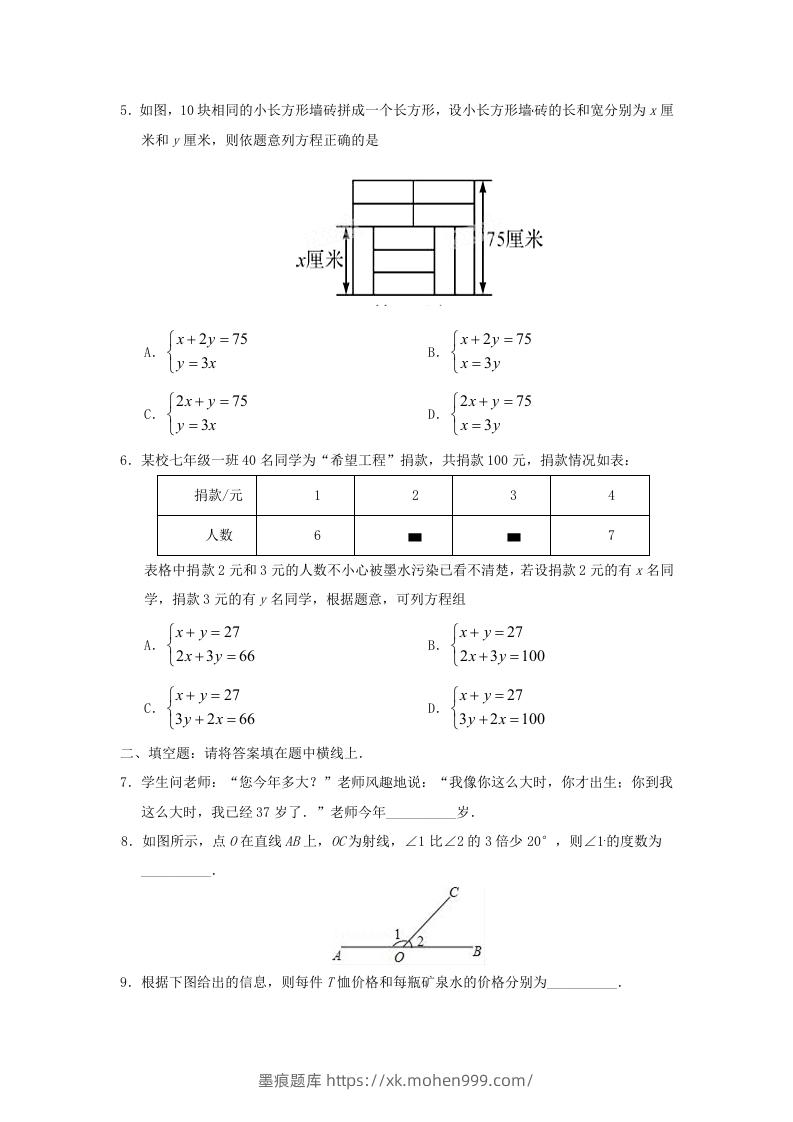 图片[2]-七年级下册数学第八章第三节试卷及答案人教版(Word版)-墨痕题库