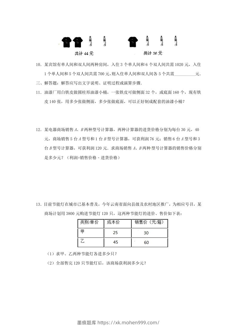 图片[3]-七年级下册数学第八章第三节试卷及答案人教版(Word版)-墨痕题库