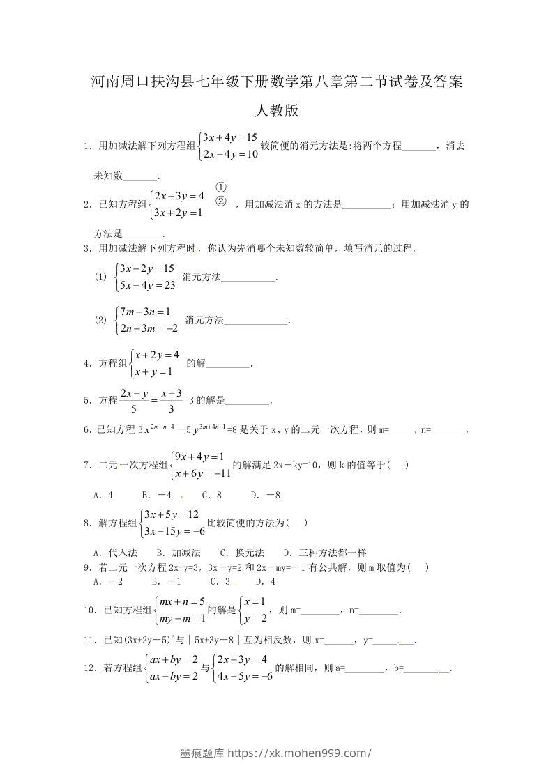 河南周口扶沟县七年级下册数学第八章第二节试卷及答案人教版(Word版)-墨痕题库