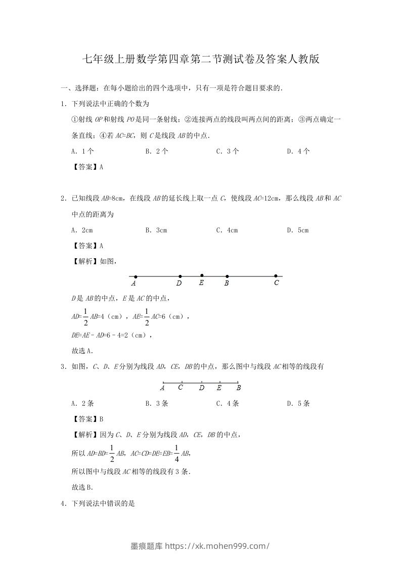 七年级上册数学第四章第二节测试卷及答案人教版(Word版)-墨痕题库