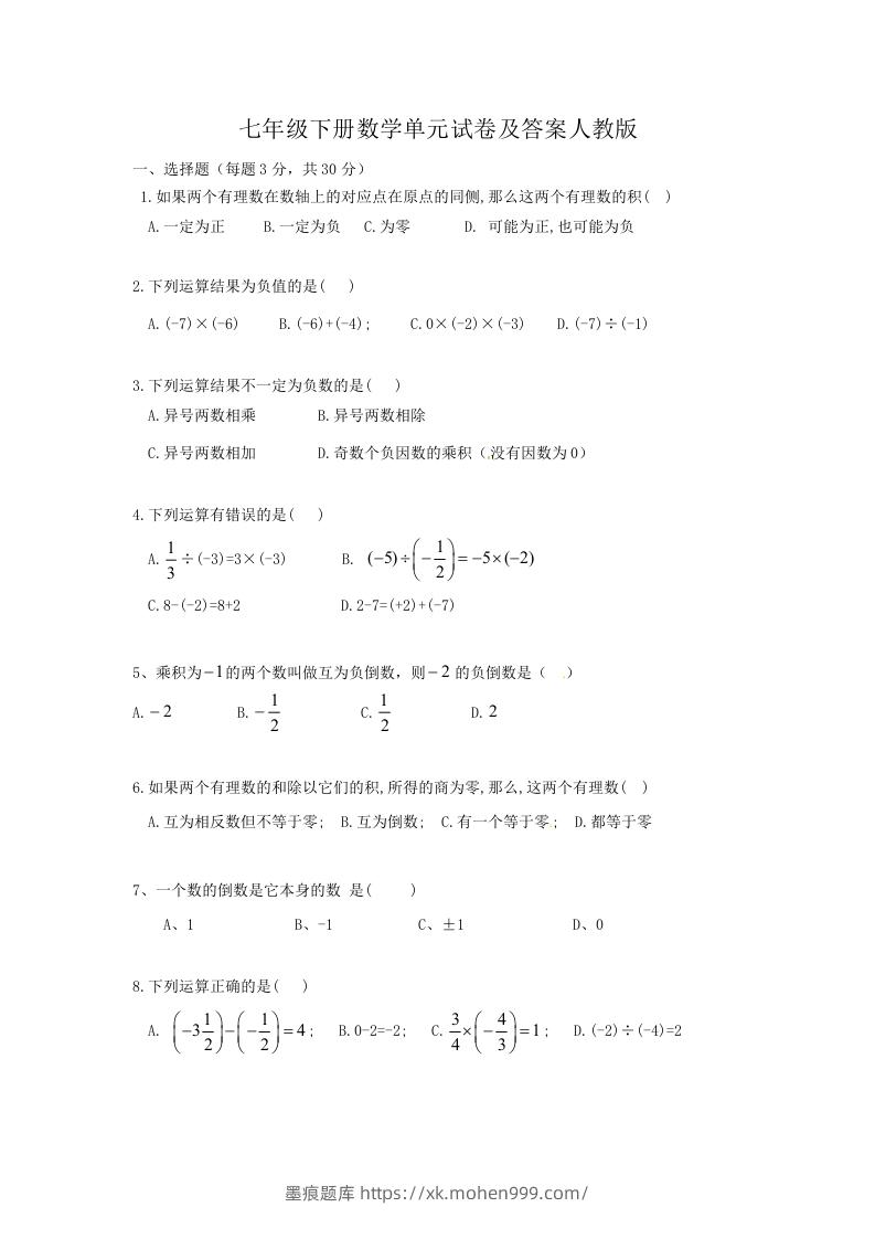 七年级下册数学单元试卷及答案人教版(Word版)-墨痕题库