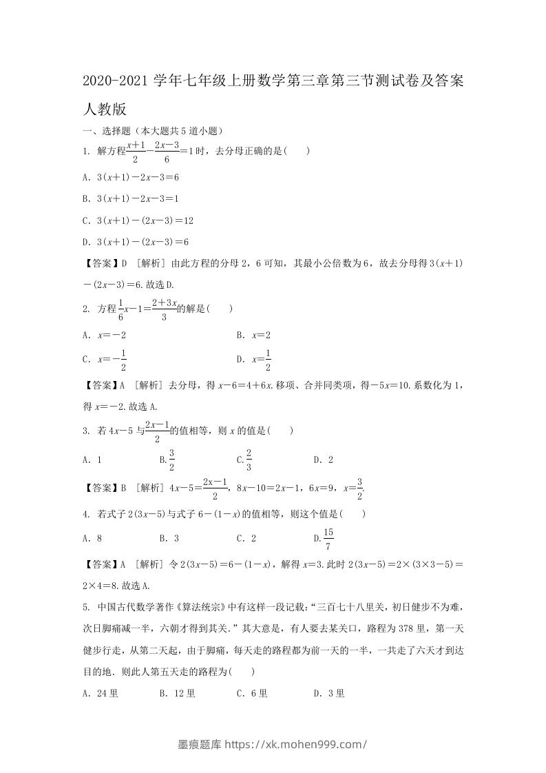 2020-2021学年七年级上册数学第三章第三节测试卷及答案人教版(Word版)-墨痕题库